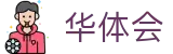 华体会（中文）官方门户 - hth · 顶尖中文赛事平台